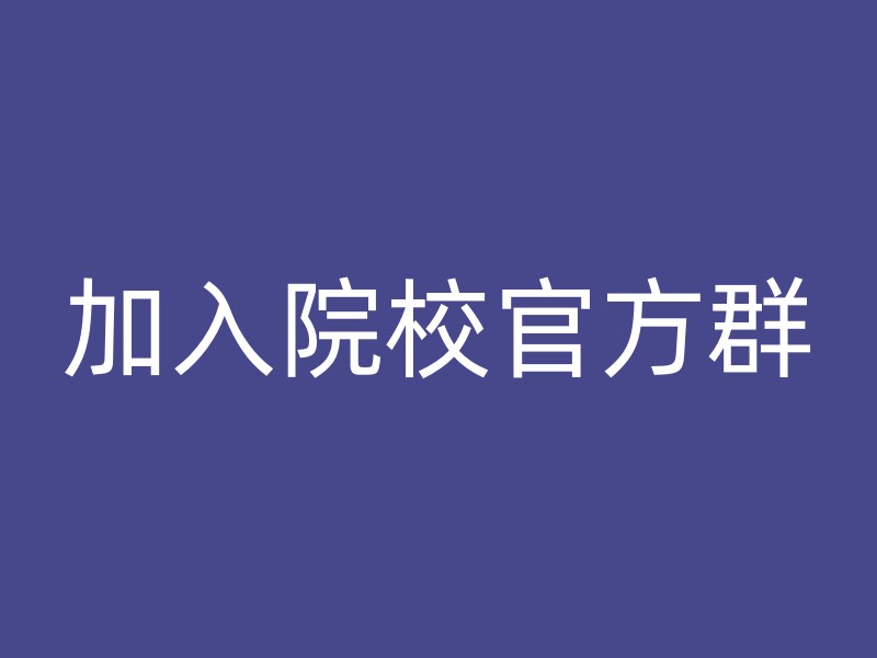 加入院校官方群