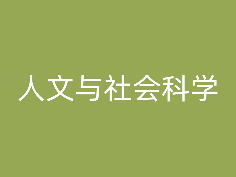 人文与社会科学