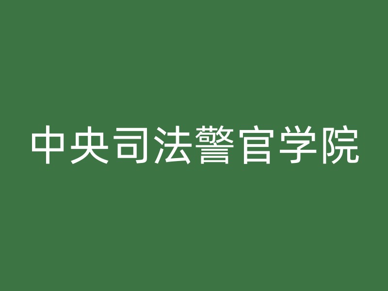 中央司法警官学院