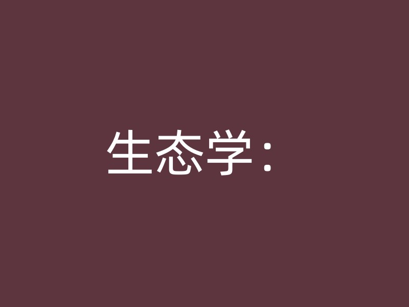 生态学：