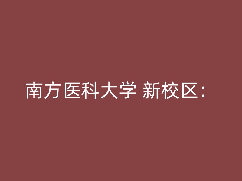 南方医科大学 新校区：