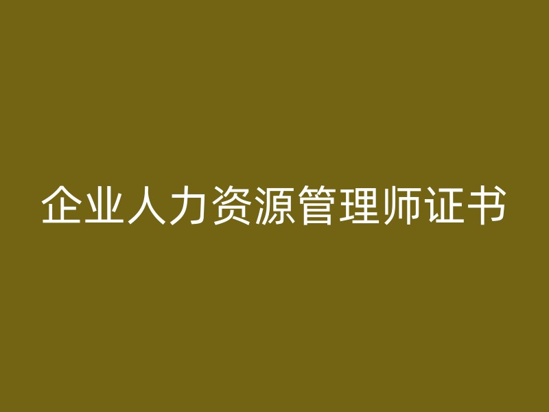 企业人力资源管理师证书