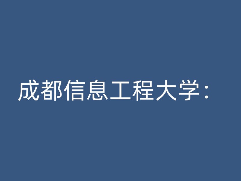 成都信息工程大学：