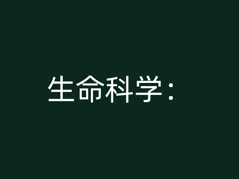 生命科学：