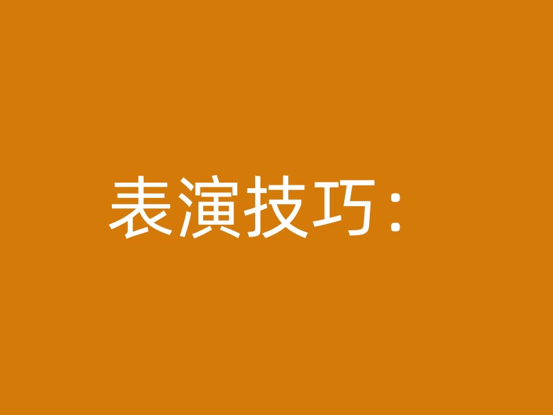 表演技巧：