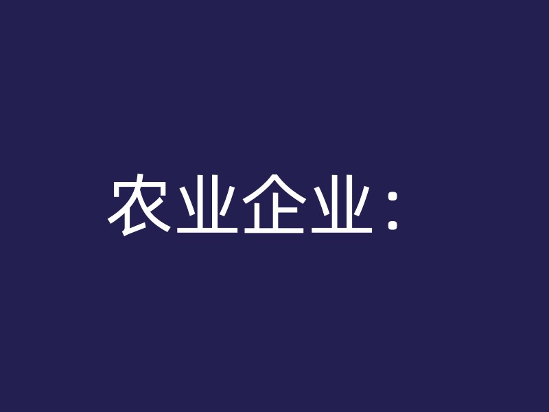 农业企业：