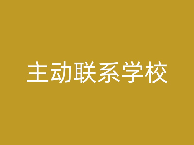 主动联系学校