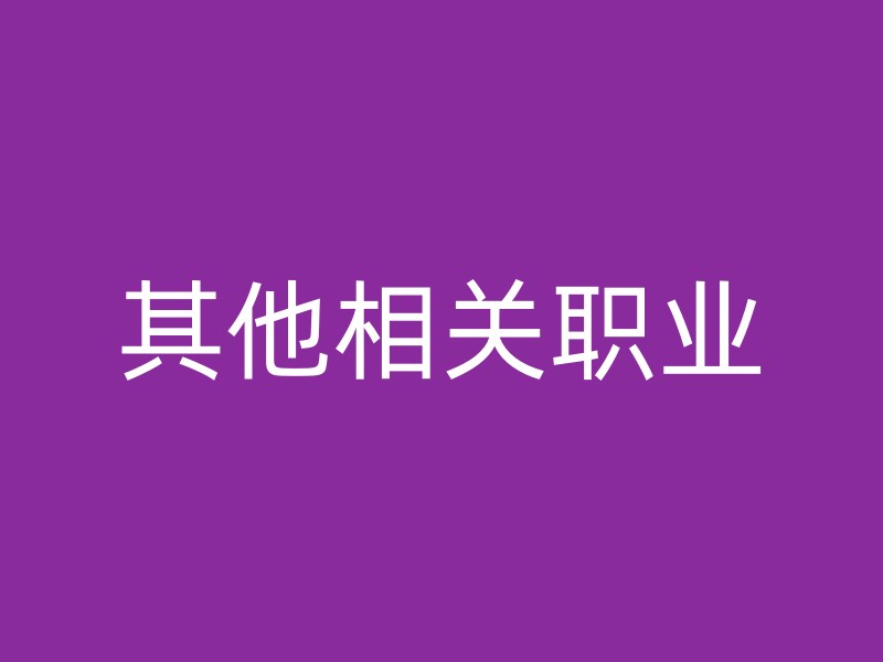 其他相关职业