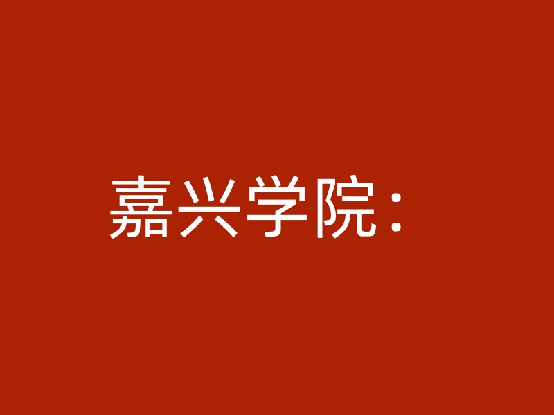 嘉兴学院：