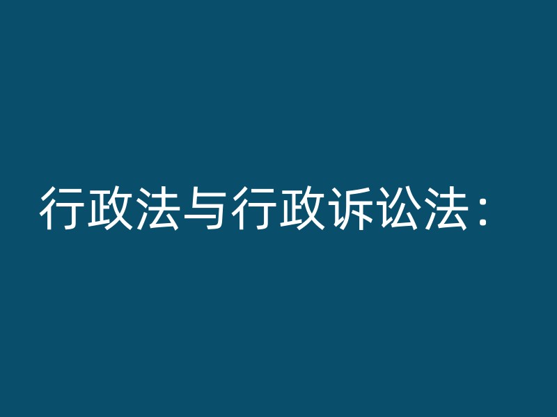 行政法与行政诉讼法：