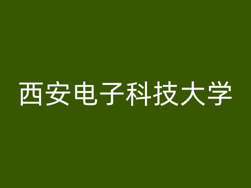 西安电子科技大学