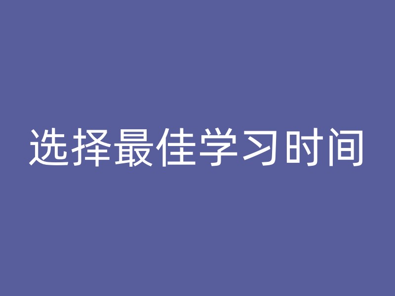 选择最佳学习时间