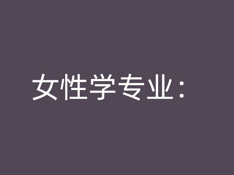 女性学专业：