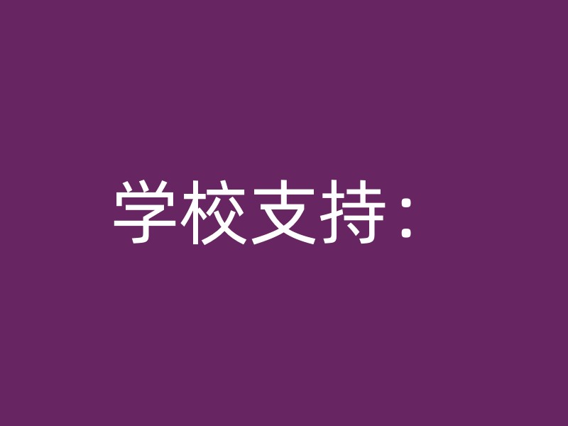 学校支持：