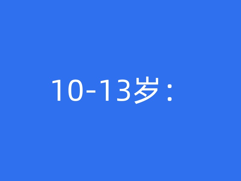 10-13岁：