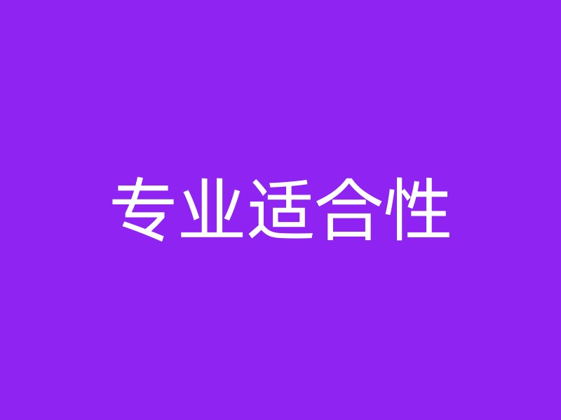 专业适合性