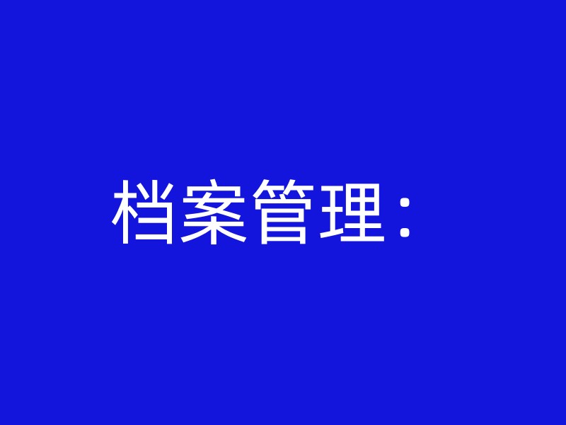 档案管理：