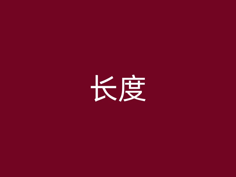 长度