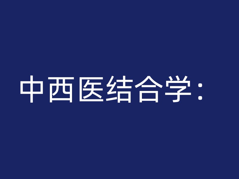 中西医结合学：