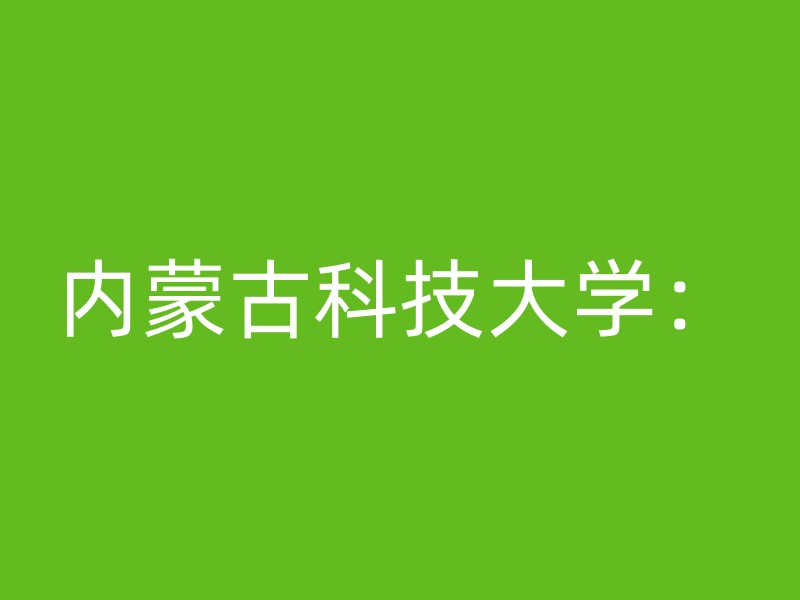 内蒙古科技大学：