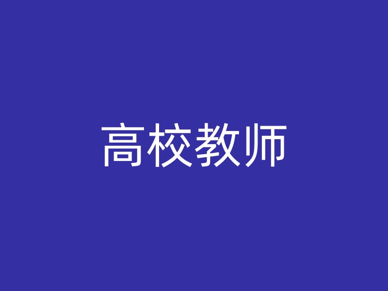 高校教师