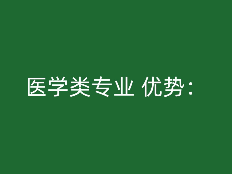 医学类专业 优势：