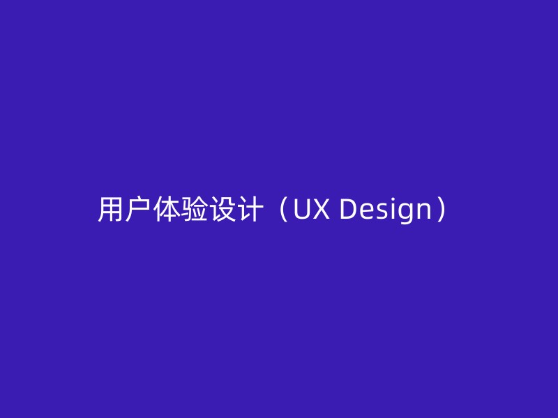 用户体验设计（UX Design）