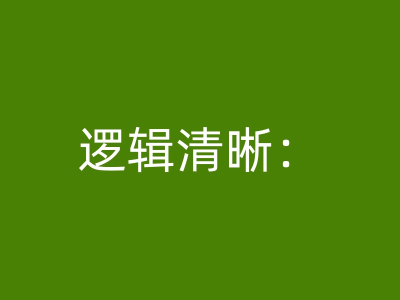 逻辑清晰：