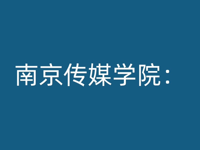 南京传媒学院：