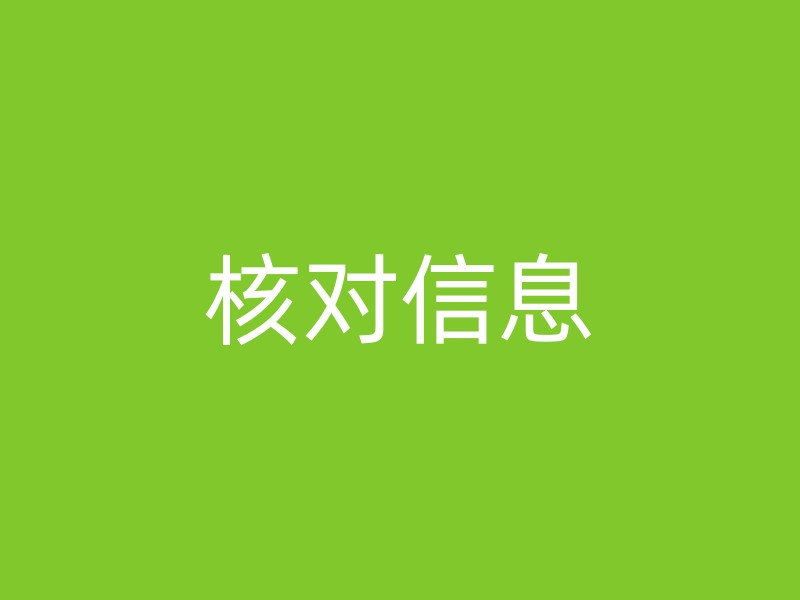 核对信息