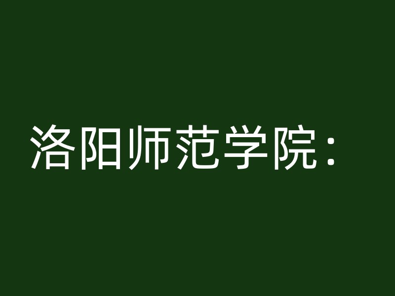 洛阳师范学院：