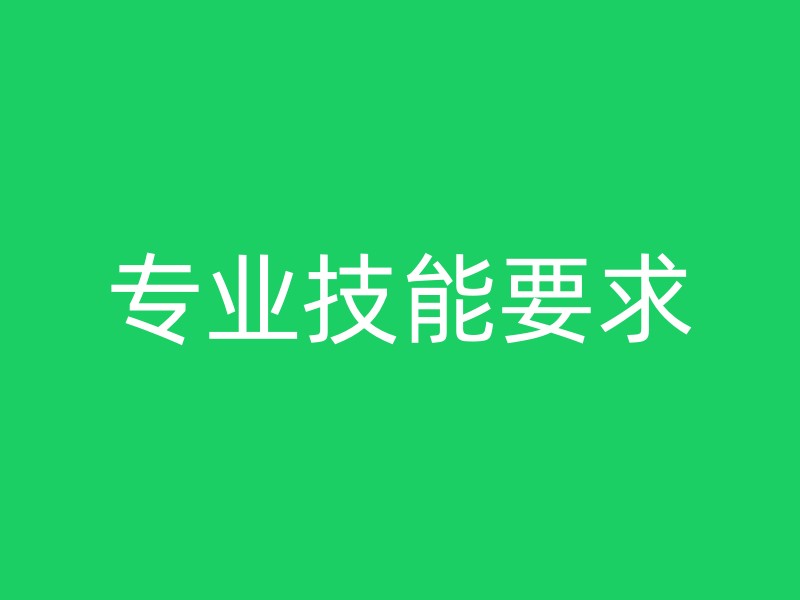 专业技能要求