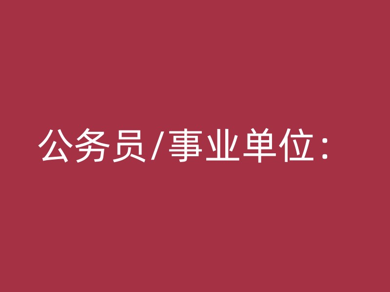 公务员/事业单位：