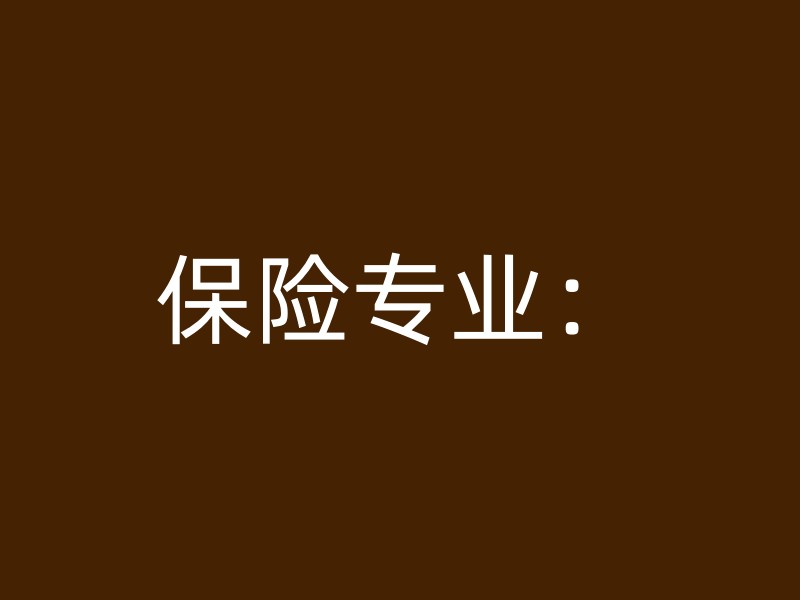 保险专业：