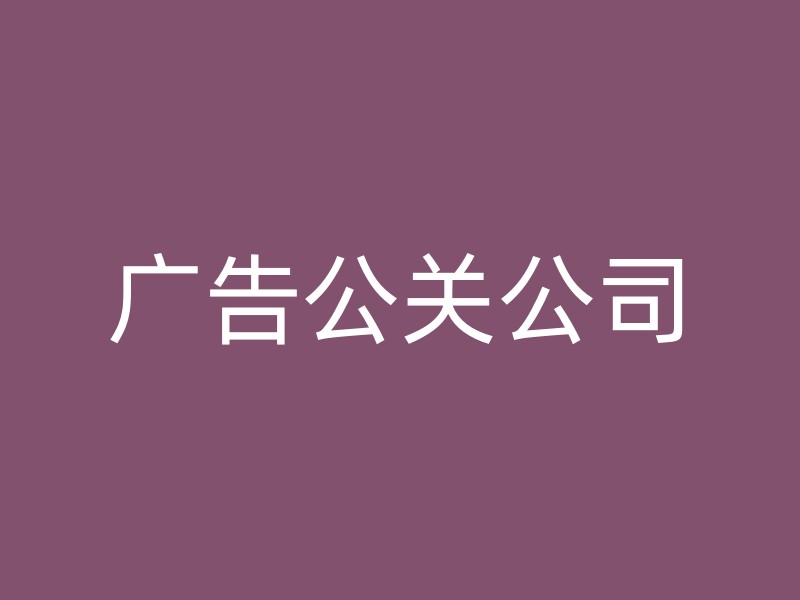 广告公关公司