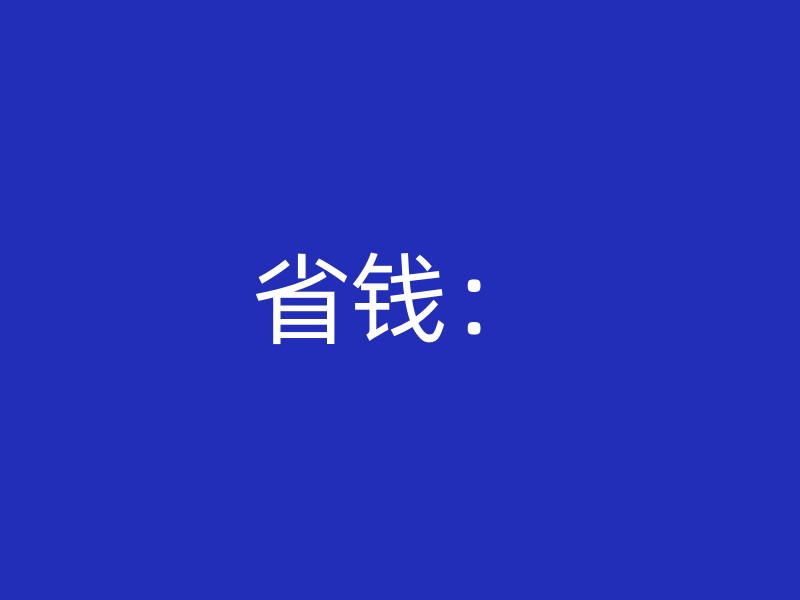 省钱：