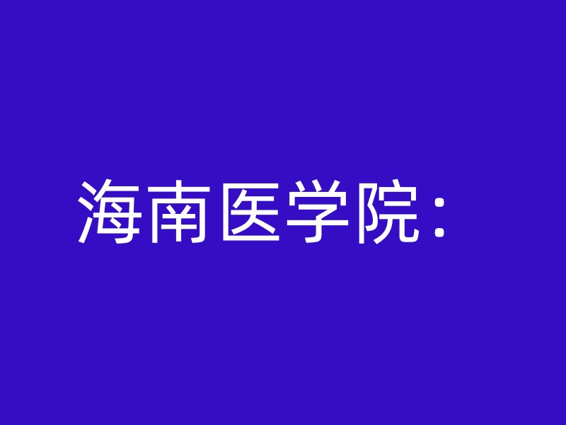 海南医学院：