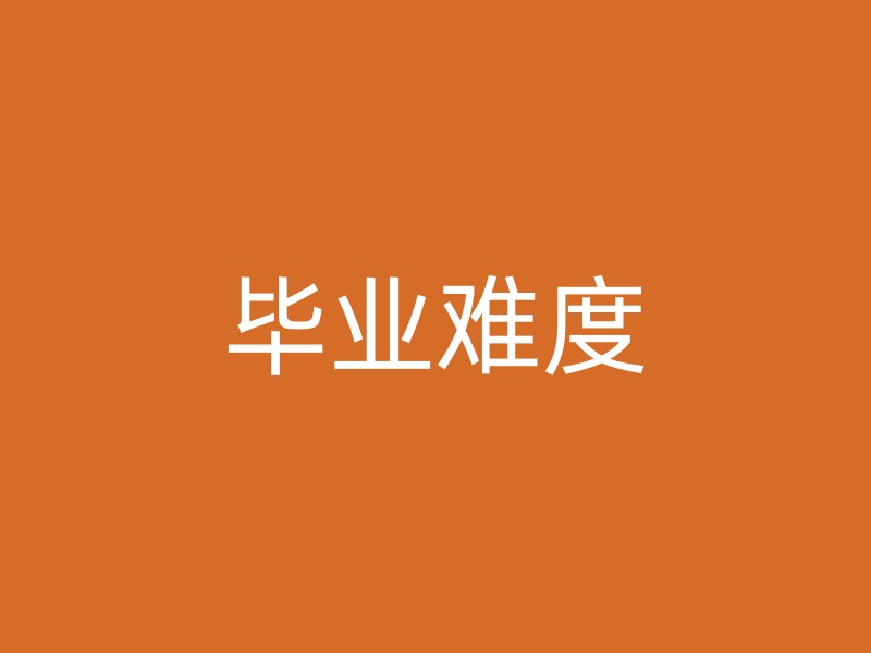 毕业难度