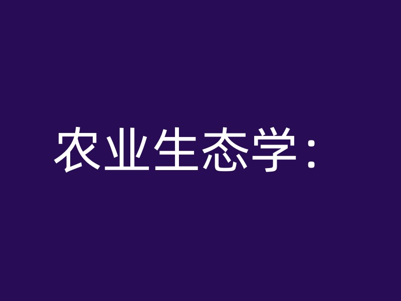 农业生态学：