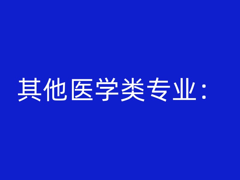 其他医学类专业：