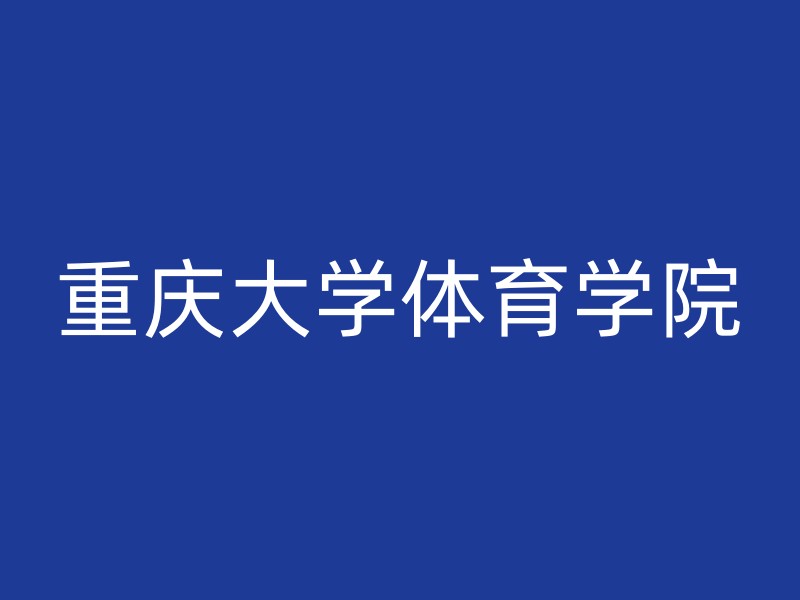 重庆大学体育学院