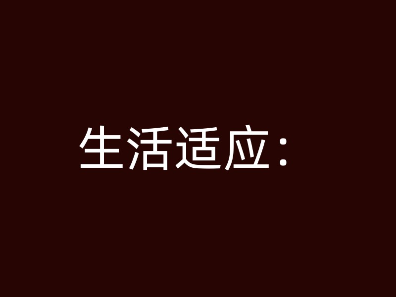 生活适应：