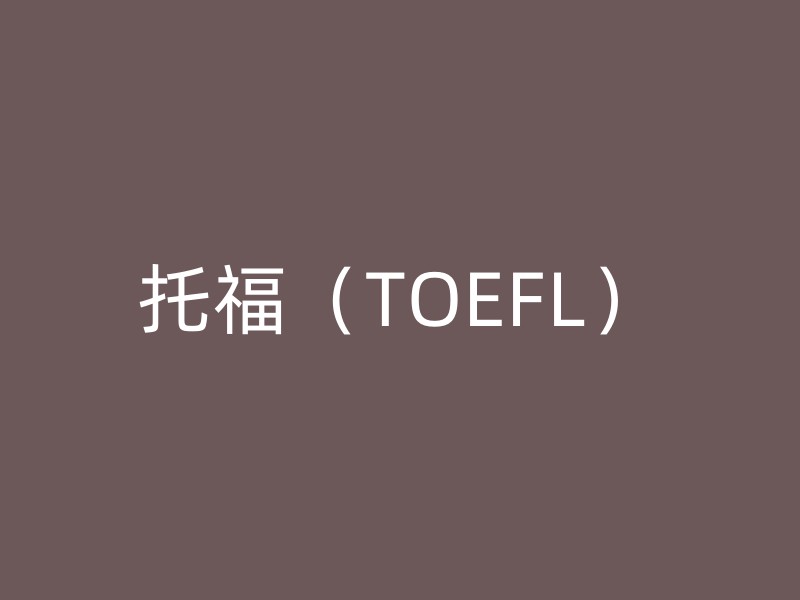 托福（TOEFL）