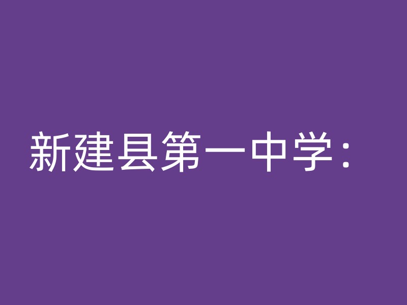 新建县第一中学：