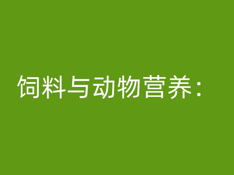 饲料与动物营养：