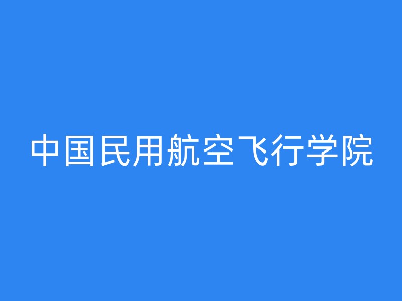 中国民用航空飞行学院