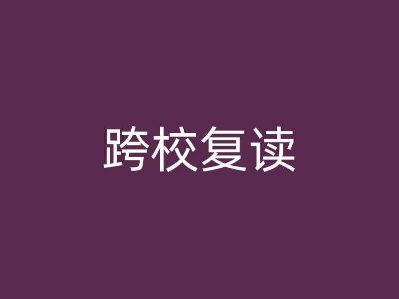 跨校复读