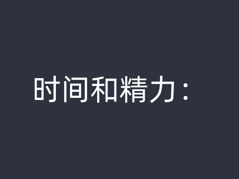 时间和精力：