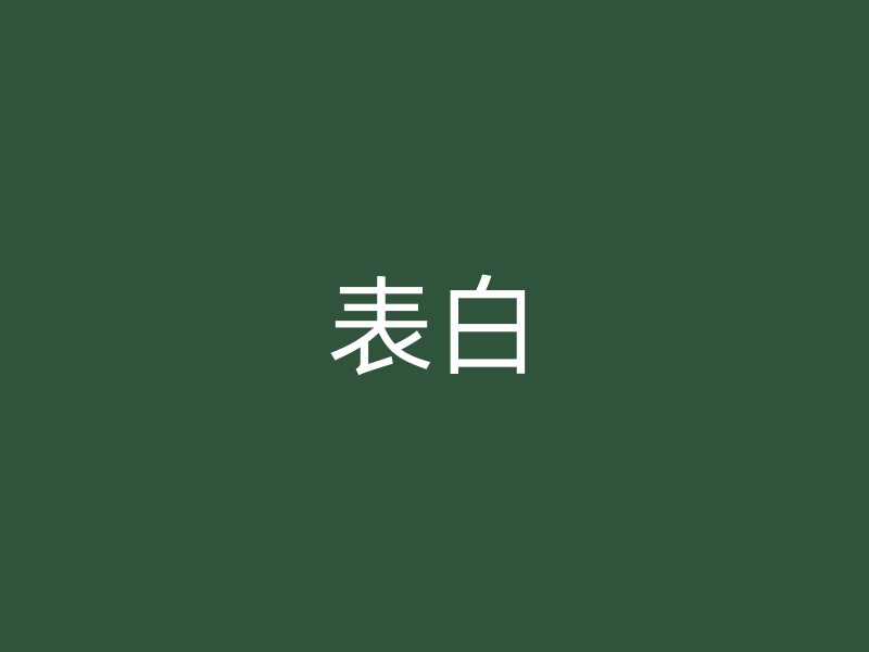 表白