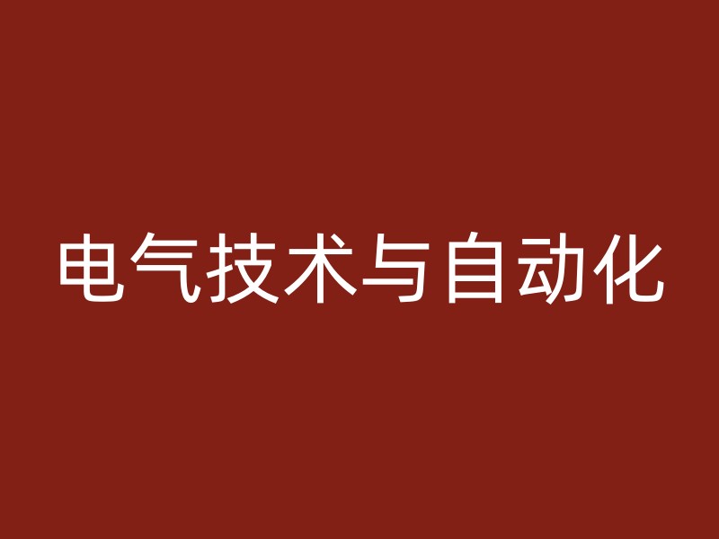 电气技术与自动化